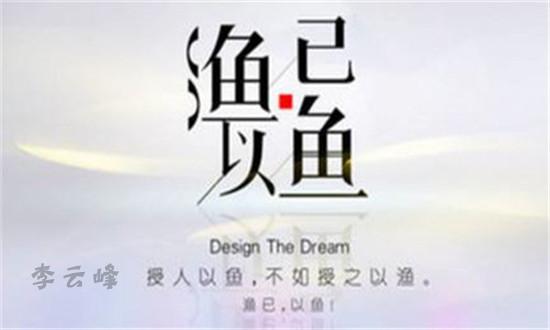 授人以魚(yú).jpg