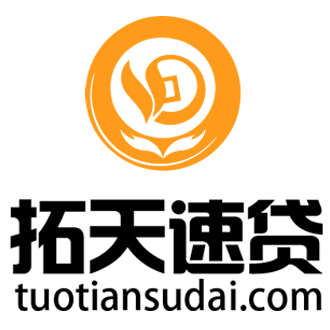 拓天速貸