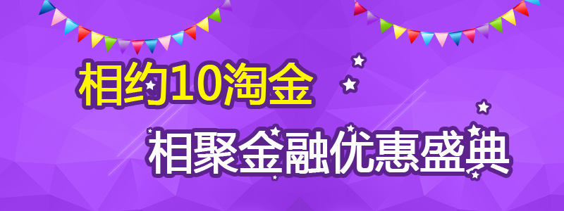 10淘金