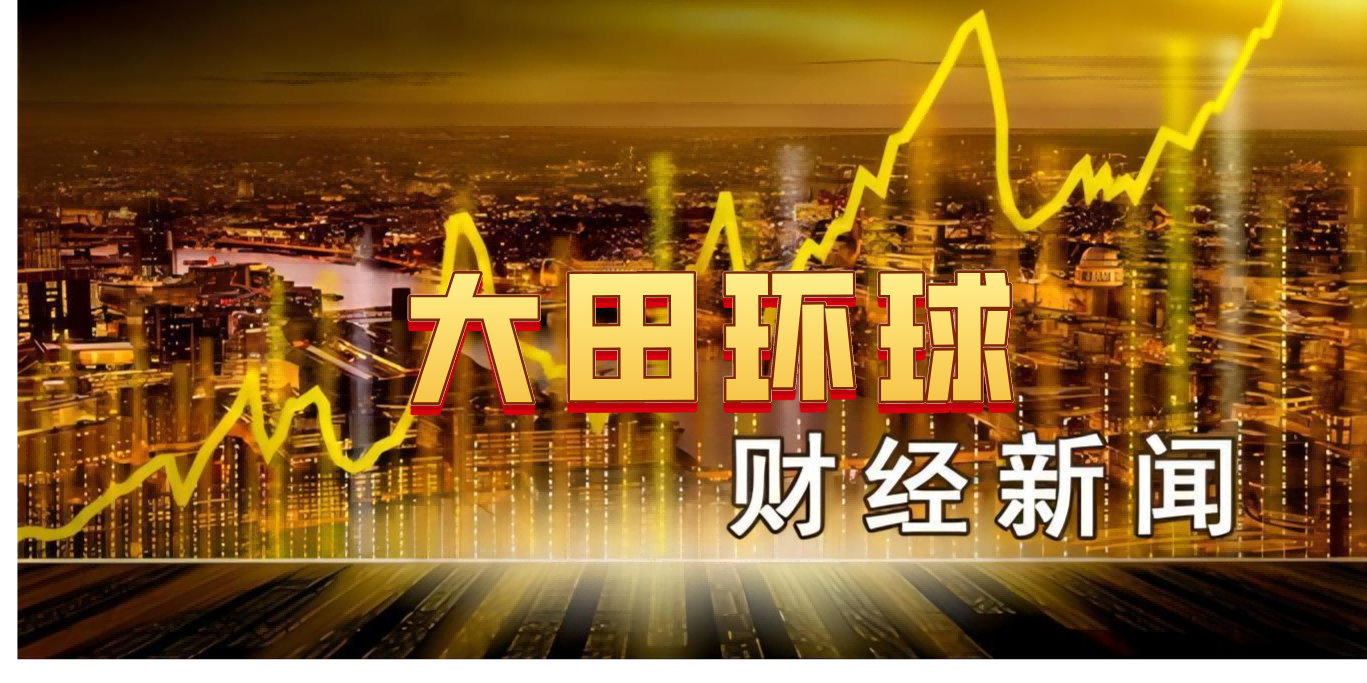 10淘金-大田金業(yè)：降息大戲登場，黃金高位震蕩等待