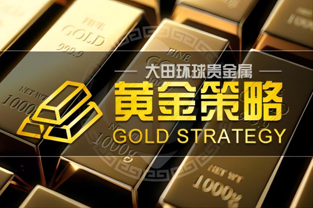 10淘金-大田環(huán)球：現(xiàn)貨黃金操作建議2025-09-17
