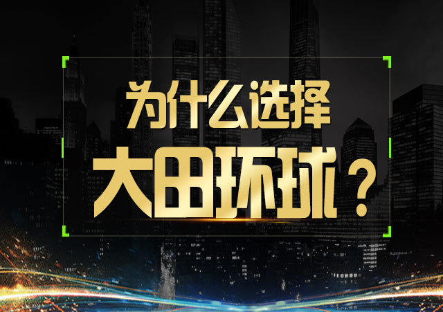 10淘金-大田環(huán)球貴金屬值得選擇的理由是什么?