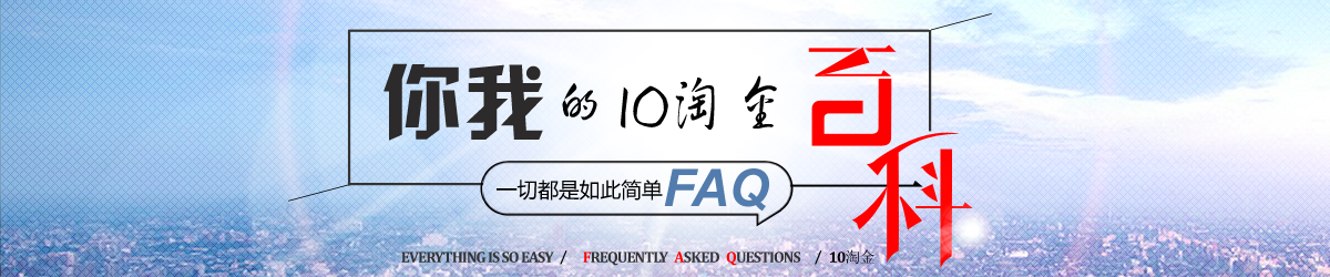 10淘金